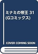 ミナミの帝王(31)
