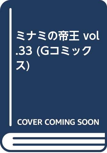 ミナミの帝王(vol.33)