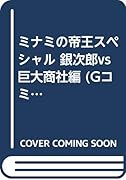 ミナミの帝王スペシャル(銀次郎vs巨大商社編)