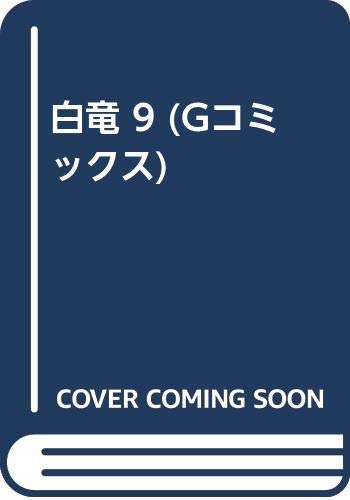 白竜(9)