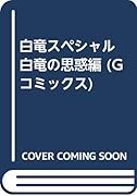 白竜スペシャル 白竜の思惑編