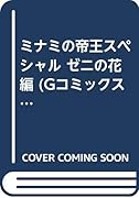 ミナミの帝王スペシャル(ゼニの花編)
