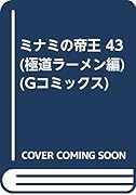 ミナミの帝王(43(極道ラ-メン編))