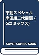 不動スペシャル(岸田組二代目編)