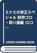 ミナミの帝王スペシャル(財界ゴロ・取り屋編)