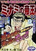 ミナミの帝王(44)