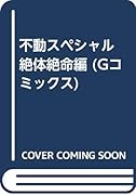 不動スペシャル(絶体絶命編)