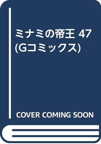 ミナミの帝王(47)