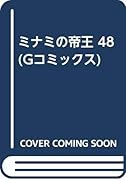 ミナミの帝王(48)