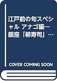 江戸前の旬 の書影