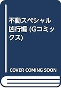 不動スペシャル(凶行編)