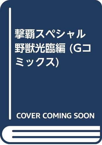 撃覇スペシャル(野獣光臨編)