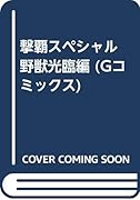 撃覇スペシャル(野獣光臨編)
