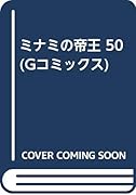 ミナミの帝王(50)