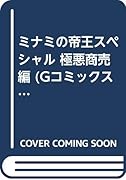 ミナミの帝王スペシャル(極悪商売編)