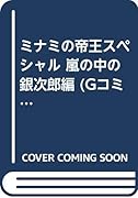 ミナミの帝王スペシャル(嵐の中の銀次郎編)