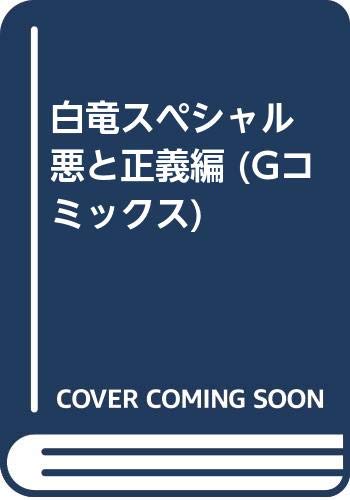 白竜スペシャル(悪と正義編)