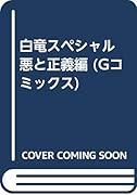 白竜スペシャル(悪と正義編)