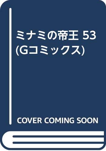 ミナミの帝王(53)