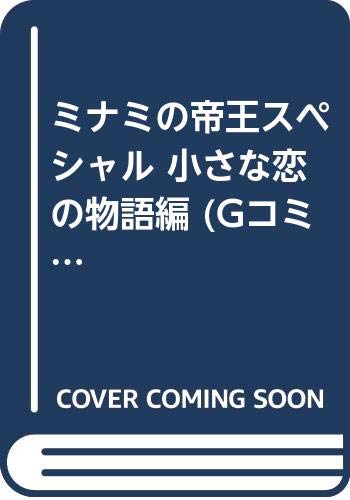 ミナミの帝王スペシャル(小さな恋の物語編)