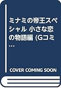 ミナミの帝王スペシャル(小さな恋の物語編)