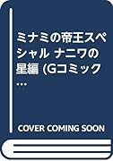ミナミの帝王スペシャル(ナニワの星編)