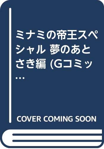 ミナミの帝王スペシャル(夢のあとさき編)