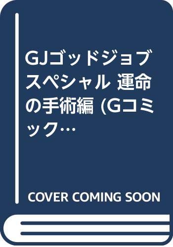 GJゴッドジョブスペシャル運命の手術 編