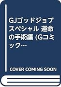 GJゴッドジョブスペシャル運命の手術 編