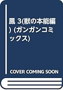鳳(おおとり)(3)獣の本能 編