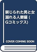 禁じられた男と女副題未定