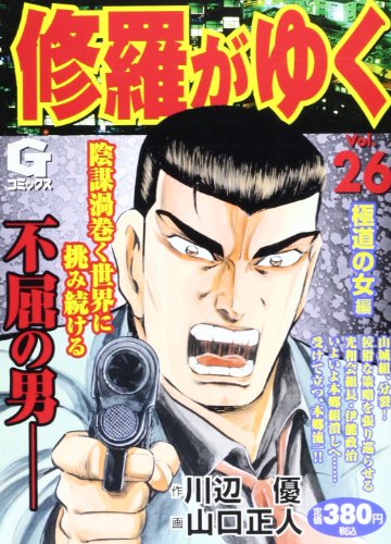 修羅がゆく(26)極道の女 編