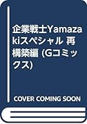 企業戦士YAMAZAKIスペシャル再構築 編