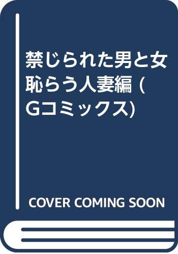 禁じられた男と女はじらう人妻 編