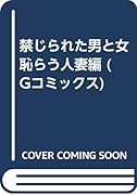 禁じられた男と女はじらう人妻 編