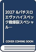 2027&パチスロエヴァ ハイスペック機爆裂スペシャル!!