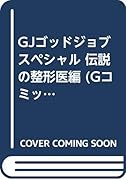 GJゴッドジョブスペシャル伝説の整形医 編