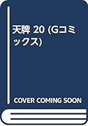 天牌(20)生への執着 編