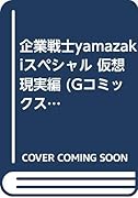 企業戦士YAMAZAKIスペシャル仮想現実 編