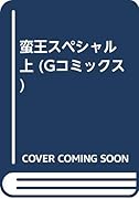 蛮王スペシャル(上)