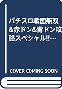 赤ドン&戦国無双実戦攻略スペシャル!!
