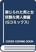 禁じられた男と女妖艶な美人妻 編
