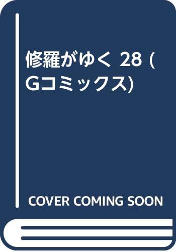 修羅がゆく(28)壮絶編