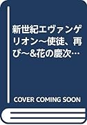 新世紀エヴァンゲリオン〜使徒、再び〜&花の慶次 猛爆連チャンスペシャル!!