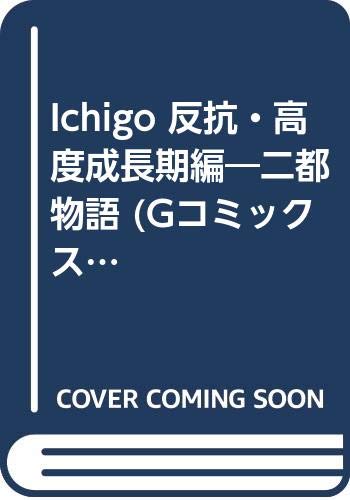 ICHIGO〔二都物語〕反抗・高度成長期編