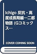 ICHIGO〔二都物語〕反抗・高度成長期編