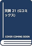 天牌(21)北岡の目的編