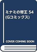 ミナミの帝王(54)
