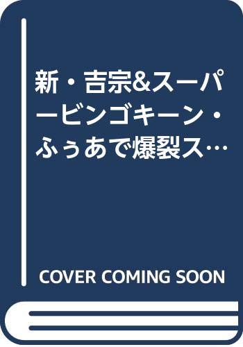 新・吉宗&スーパービンゴ キーン・ふぅあで爆裂スペシャル!!