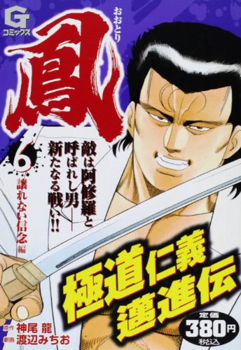 鳳(おおとり)(6)譲れない信念編